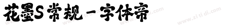 花墨S 常规字体转换